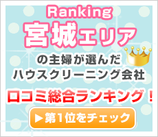 宮城エリアの主婦が選んだハウスクリーニング会社口コミ総合ランキング！