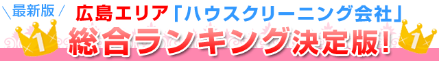 最新版口コミ徹底調査「ハウスクリーニング会社」総合ランキング決定版!