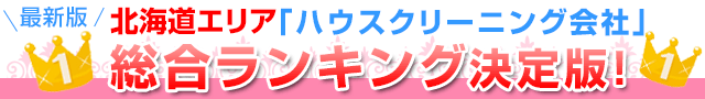 最新版北海道エリア「ハウスクリーニング会社」総合ランキング決定版!