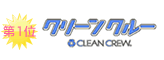 クリーンクルー