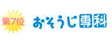 おそうじ専科