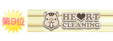 ハートクリーニング