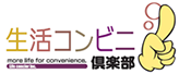 生活コンビニ倶楽部
