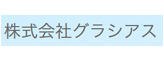 株式会社グラシアス