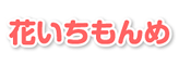 花いちもんめ
