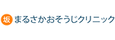 まるさかおそうじクリニック