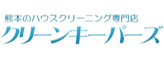クリーンキーパーズ
