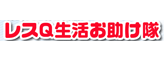 レスＱ生活お助け隊