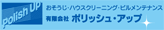 ポリッシュ・アップ