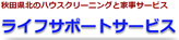 ライフサポートサービス