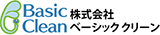 ベーシッククリーン