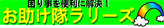 お助け隊ラリーズ