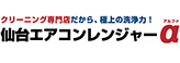 仙台エアコンレンジャーα
