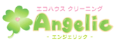 ハウスクリーニング　エンジェリック