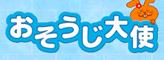 おそうじ大使