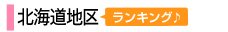 北海道地区
