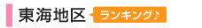 東海地区