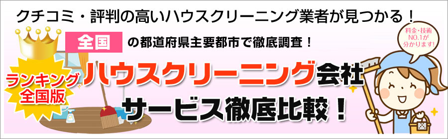 クチコミ・評判の高いハウスクリーニング業者がすぐ見つかる！全国の都道府県主要都市で徹底調査！ハウスクリーニング会社サービス徹底比較！