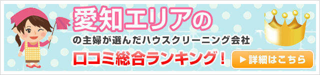 愛知エリアの主婦が選んだハウスクリーニング会社口コミ総合ランキング！