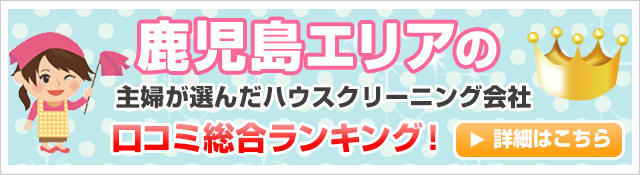 鹿児島エリアの主婦が選んだハウスクリーニング会社口コミ総合ランキング！