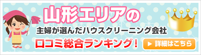 山形エリアの主婦が選んだハウスクリーニング会社口コミ総合ランキング！