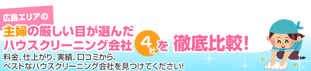 広島の主婦の厳しい目が選んだハウスクリーニング会社5社を徹底比較！