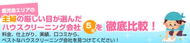 鹿児島エリアの主婦の厳しい目が選んだハウスクリーニング会社5社を徹底比較!
