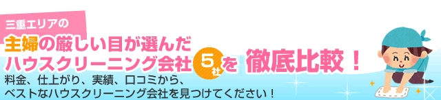 三重エリアの主婦の厳しい目が選んだハウスクリーニング会社10社を徹底比較！